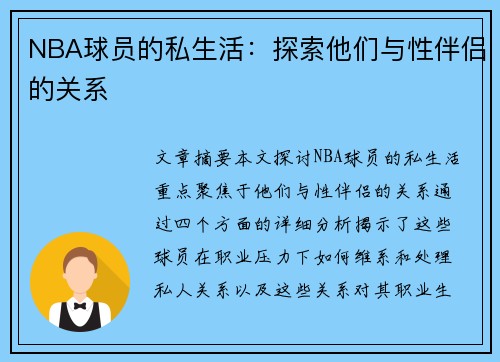 NBA球员的私生活：探索他们与性伴侣的关系