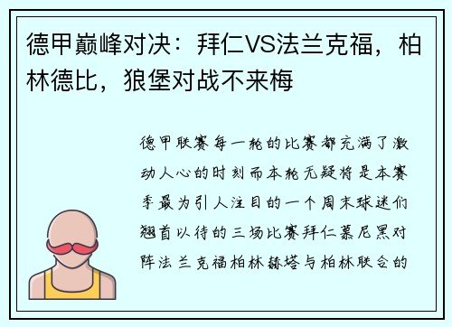 德甲巅峰对决：拜仁VS法兰克福，柏林德比，狼堡对战不来梅