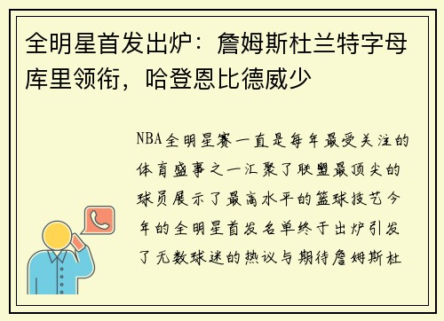 全明星首发出炉：詹姆斯杜兰特字母库里领衔，哈登恩比德威少