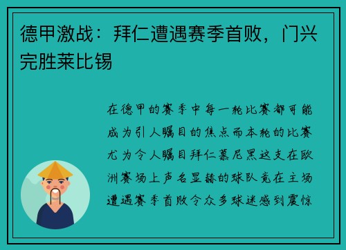 德甲激战：拜仁遭遇赛季首败，门兴完胜莱比锡