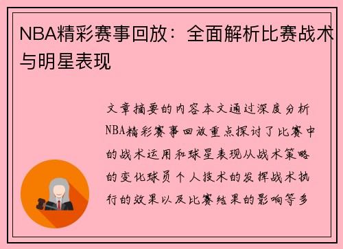 NBA精彩赛事回放：全面解析比赛战术与明星表现