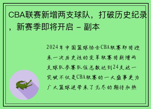 CBA联赛新增两支球队，打破历史纪录，新赛季即将开启 - 副本