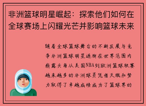 非洲篮球明星崛起：探索他们如何在全球赛场上闪耀光芒并影响篮球未来