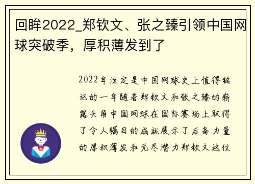 回眸2022_郑钦文、张之臻引领中国网球突破季，厚积薄发到了