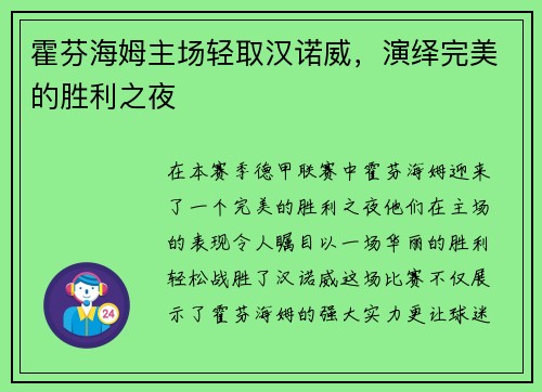 霍芬海姆主场轻取汉诺威，演绎完美的胜利之夜