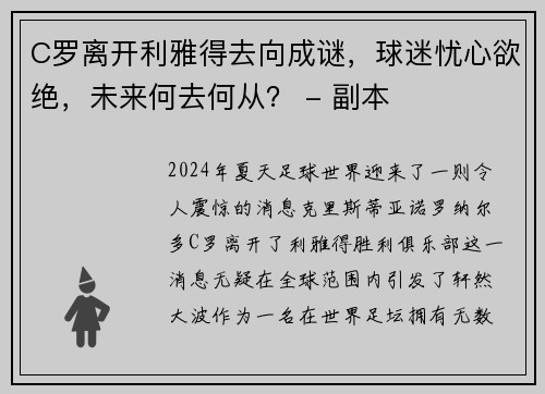 C罗离开利雅得去向成谜，球迷忧心欲绝，未来何去何从？ - 副本