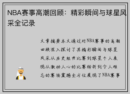 NBA赛事高潮回顾：精彩瞬间与球星风采全记录