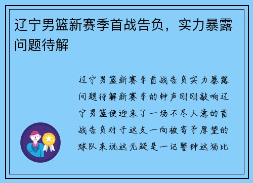 辽宁男篮新赛季首战告负，实力暴露问题待解